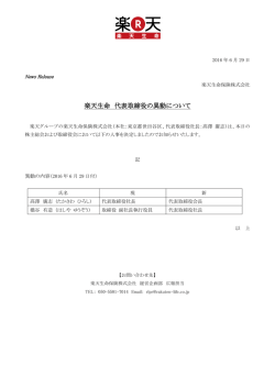 楽天生命 代表取締役の異動について