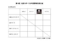 第19回 北区スポーツ少年団野球交流大会
