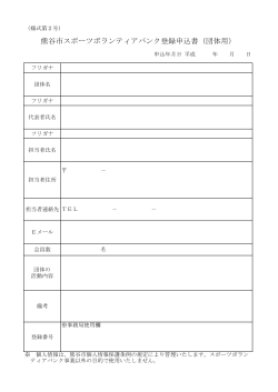 熊谷市スポーツボランティアバンク登録申込書（団体用）