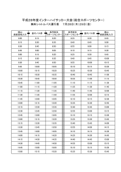 呉市総合スポーツセンターシャトルバス時刻表【7月28日（木）・29日（金）】