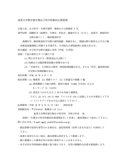 東邦大学理学部生物分子科学科教員公募要領