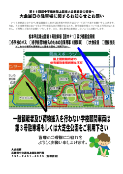 一般観戦者及び荷物搬入を行わない学校顧問車両は 第3号駐車場