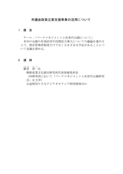 （市議会政策立案支援事業の活用について）（PDF形式：30KB）