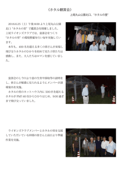 上尾丸山公園北口  蛍の里  にてホタル観賞会を
