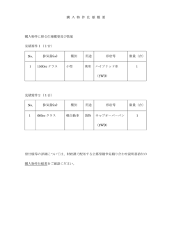 購 入 物 件 仕 様 概 要 購入物件に係る仕様概要及び数量 見積案件1（1