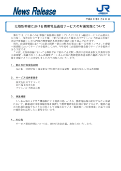 北陸新幹線における携帯電話通信サービスの対策実施について