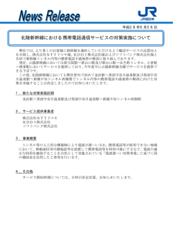 北陸新幹線における携帯電話通信サービスの対策実施について