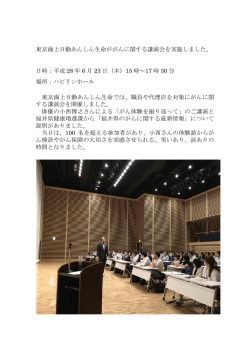 東京海上日動あんしん生命ががんに関する講演会を実施しました。 日時
