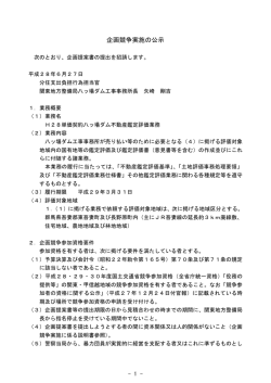 H28単価契約八ッ場ダム不動産鑑定評価業務 [PDF：82 KB]