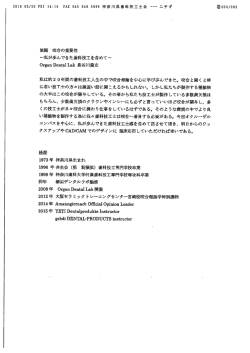 咬合の重要性 ～私が歩んできた歯科技工を含めて