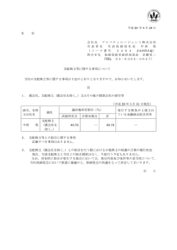 支配株主等に関する事項について