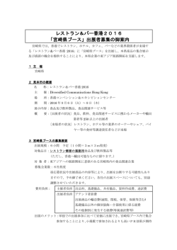 レストラン＆バー香港2016 「宮崎県ブース」出展者募集の御案内