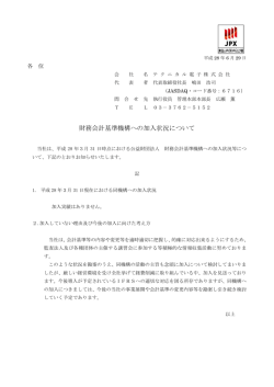財務会計基準機構への加入状況について