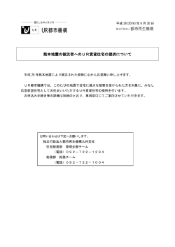 熊本地震の被災者へのUR賃貸住宅の提供について