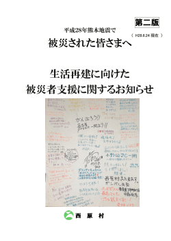 被災された皆さまへ 生活再建に向けた 被災者支援に関するお知らせ