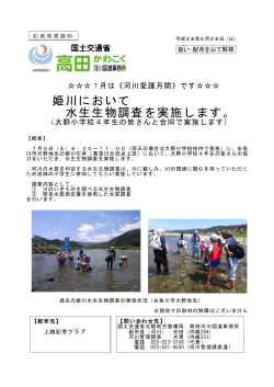 姫川において 水生生物調査を実施します。