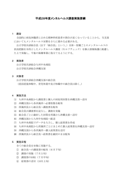 メンタルヘルス調査実施要網
