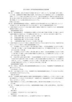 羽生市建設工事等最低制限価格制度実施要綱 （趣旨） 第 1 条 この要綱