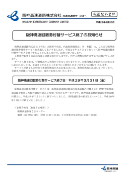 阪神高速回数券付替サービス終了のお知らせ