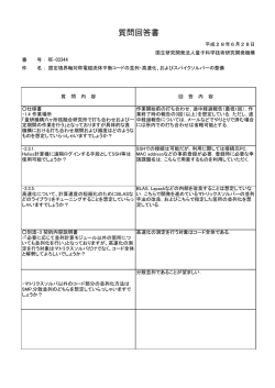 質問回答書 - 量子科学技術研究開発機構