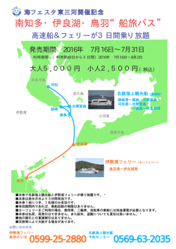 南知多・伊良湖・鳥羽&ldquo;船旅パス&rdquo;