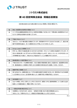 J トラスト株式会社 第 40 回定時株主総会 質疑応答要旨