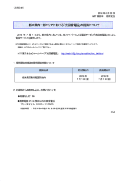 栃木県内一部エリアにおける「光回線電話」の提供について