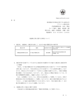 支配株主等に関する事項について