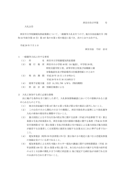 西宮市告示甲第 号 入札公告 西宮市立学校園電気供給業務について