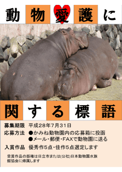 募集期限 平成28年7月31日 応募方法 かみね動物園内の応募箱に