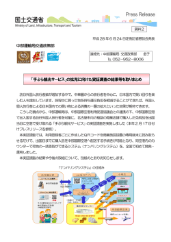 中部運輸局交通政策部 「手ぶら観光サービス サービス」の拡充に向けた