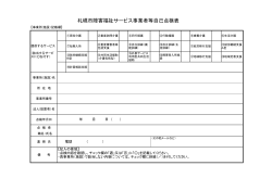 札幌市障害福祉サービス事業者等自己点検表（表紙）