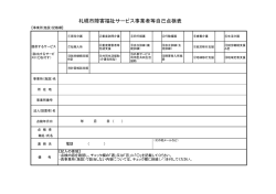 札幌市障害福祉サービス事業者等自己点検表（表紙）