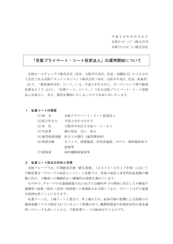 「京阪プライベート・リート投資法人」の運用開始