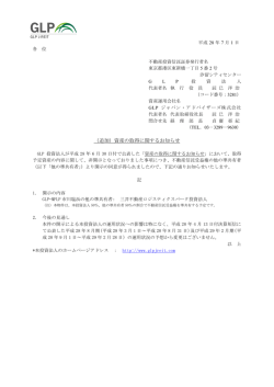 （追加）資産の取得に関するお知らせ