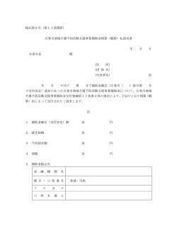 様式第9号（第11条関係） 石巻市地域介護予防活動支援事業補助金