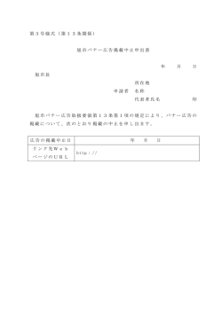 第3号様式（第13条関係） 旭市バナー広告掲載中止申出書 年 月 日 旭