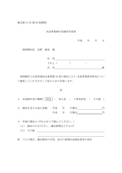 様式第 13 号(第 28 条関係) 水道事業納付金減免申請書 平成 年 月 日