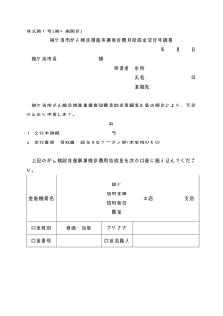様式第1号(第4条関係) 袖ケ浦市がん検診推進事業検診費用助成金
