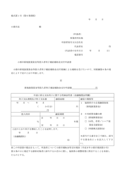 様式第1号（第6条関係） 年 月 日 小郡市長 殿 （申請者） 事業所所在地