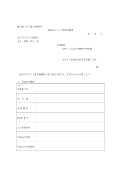 様式第1号（第5条関係） 国分寺ブランド認定申請書 年 月 日 国分寺