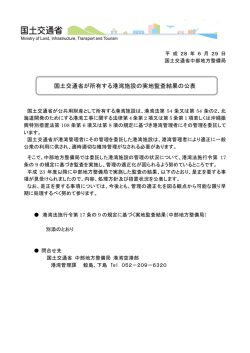 国土交通省が所有する港湾施設の実地監査結果の公表