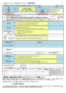 J-GoodTech 掲載申請書記載ポイント（PDFファイル）