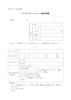 「イコマニア・イベント」認定申請書