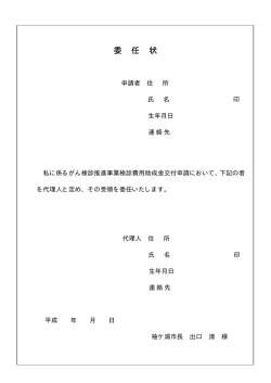 委 任 状