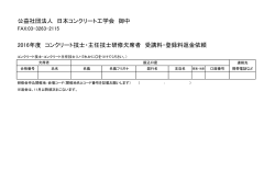 公益社団法人 日本コンクリート工学会 御中 2016年度 コンクリート技士
