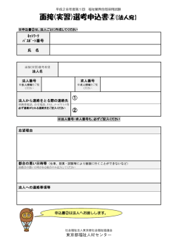 面接(実習)選考申込書②【法人宛】