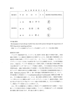 10 学位論文題目 Development ofantirallergiclead(s)from Ayurvedic