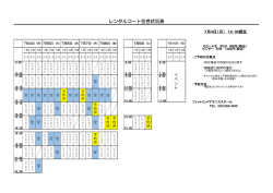 レンタルコート空き状況表 - フィットインドアテニススクール