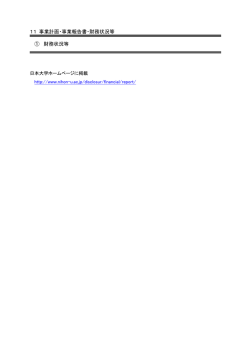 財務状況等 - 日本大学薬学部